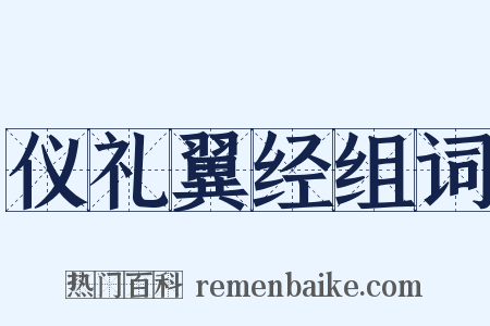 仪礼翼经组词是什么意思的图片